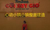 心动小镇小镇整蛊建造